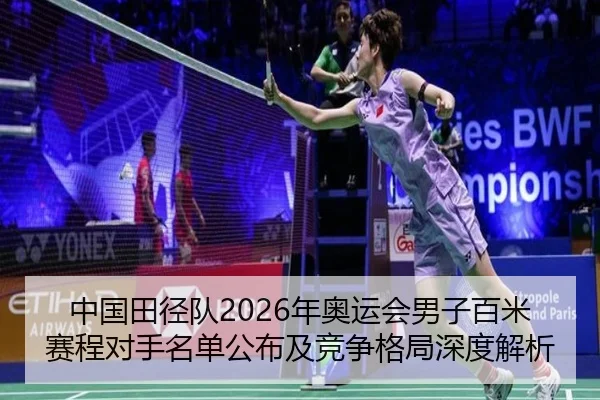 zhong-guo-tian-jing-dui-nian-ao-yun-hui-nan-zi-bai-mi-sai-cheng-dui-shou-ming-dan-gong-bu-ji-jing-zheng-ge-ju-shen-du-2-611.jpg