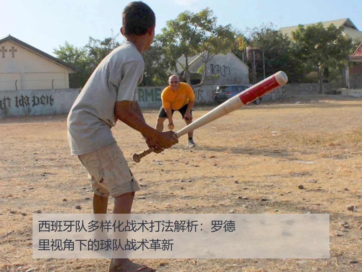 西班牙队多样化战术打法解析:罗德里视角下的球队战术革新
