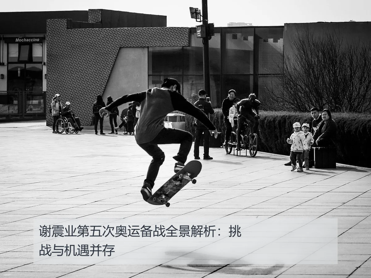 谢震业第五次奥运备战全景解析:挑战与机遇并存