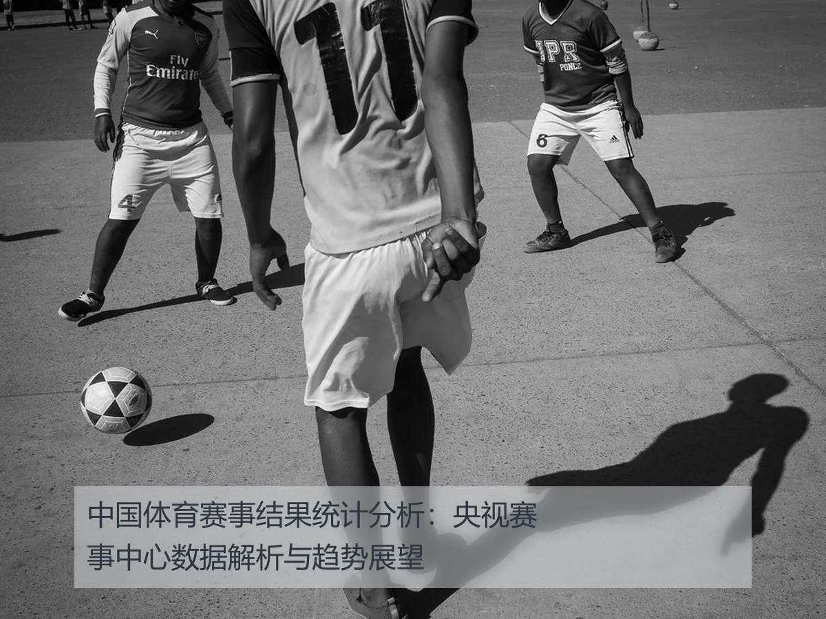 中国体育赛事结果统计分析:央视赛事中心数据解析与趋势展望